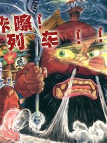 咔嚓咔嚓！鬼列车！！