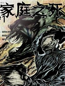 家庭之死