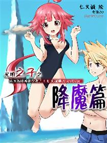 光明之子之降魔篇