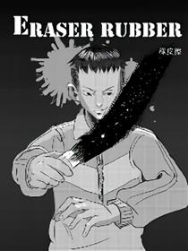 橡皮擦