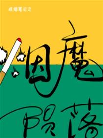 戒烟笔记之烟魔陨落
