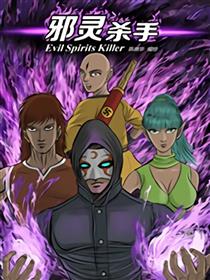 邪灵杀手