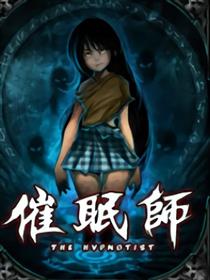 催眠师（条漫）