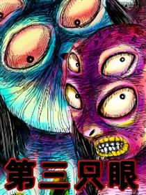 第三只眼