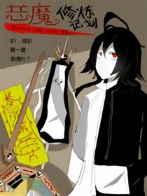 恶魔修炼计划