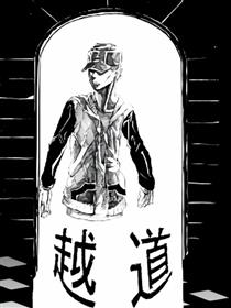 越道