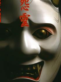 怪异实闻录怨灵