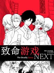 致命游戏NEXT
