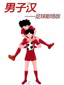 男子汉足球