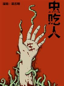 虫吃人