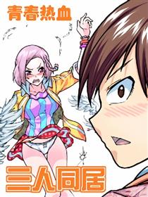 三人同居—红山人