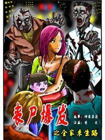 丧尸爆发之全家求生路