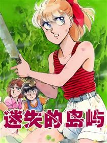 迷失的岛屿