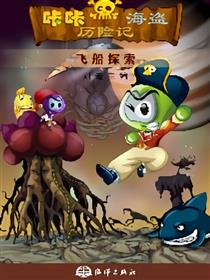 咔咔海盗历险记6飞船探索记