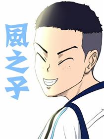 风之子