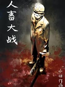 人畜大战