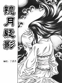 镜月疑影
