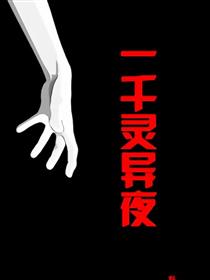 一千灵异夜