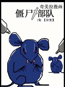 僵尸部队[第一季：生存之路]