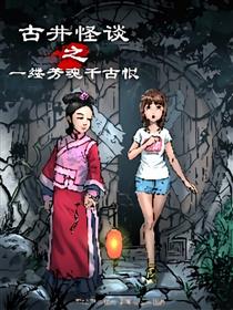 一缕芳魂千古恨