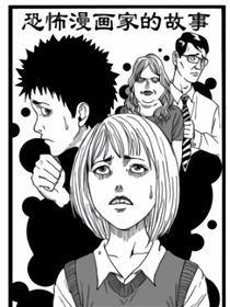恐怖漫画家的故事