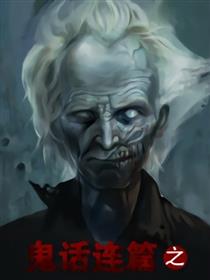 鬼话连篇