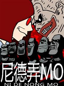 尼德弄MO