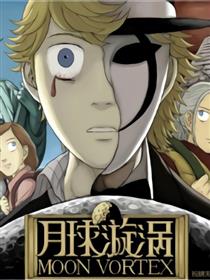 月球漩涡
