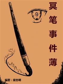 冥笔事件簿