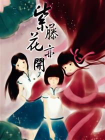 穿越之紫藤花亦开