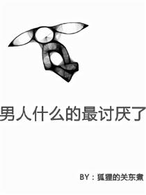 男人什么的最讨厌了
