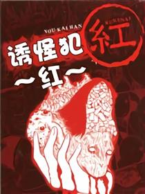 诱怪犯~红~