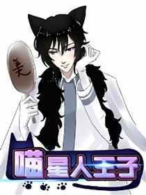 喵星人王子