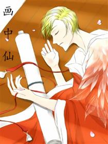 画中仙