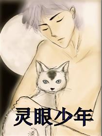 灵眼少年