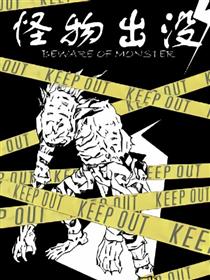 怪物出没
