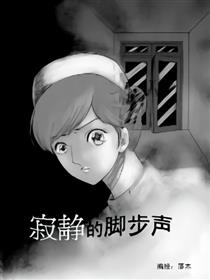 寂静的脚步声