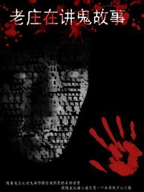 老庄在讲鬼故事