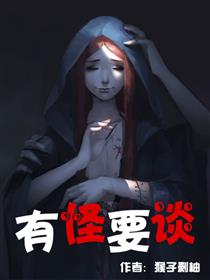 有怪要谈