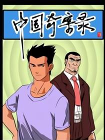 『中国奇案录』