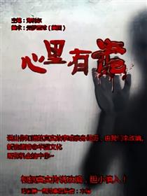 心里有诡