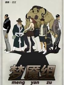 梦魇组
