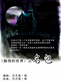 颠倒的世界之名包