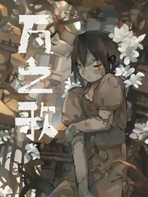 漫画《瓦之歌》序章