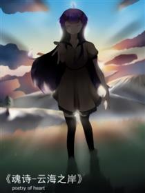 魂诗-云海之岸