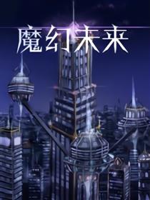 魔幻未来