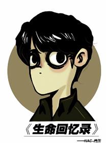 生命回忆录