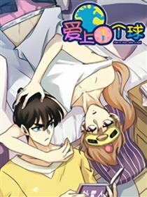 爱上一个球
