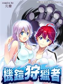机铠狩猎者