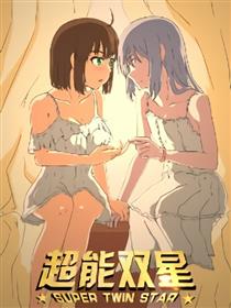 超能双星